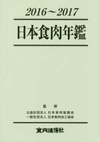 日本食肉年鑑 〈２０１６～２０１７〉