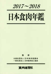 日本食肉年鑑 〈２０１７～２０１８〉
