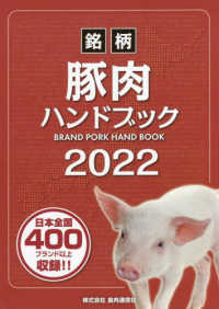 銘柄豚肉ハンドブック 〈２０２２〉