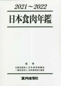 日本食肉年鑑 〈２０２１～２０２２〉