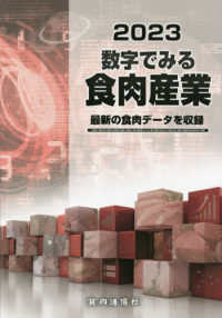 数字でみる食肉産業 〈２０２３〉 - 最新の食肉データを収録