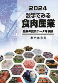 数字でみる食肉産業 〈２０２４〉 - 最新の食肉データを収録