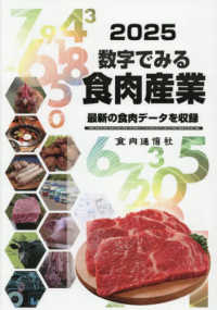 数字でみる食肉産業 〈２０２５〉 - 最新の食肉データを収録