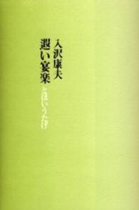 遐い宴楽（うたげ）