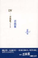 Ｉ．Ｗ - 若林奮ノート Ｌｅ　ｌｉｖｒｅ　ｄｅ　ｌｕｃｉｏｌｅ