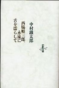 西脇順三郎、永遠に舌を濡らして Ｌｅ　ｌｉｖｒｅ　ｄｅ　ｌｕｃｉｏｌｅ