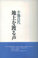 地上を渡る声