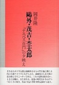 鴎外・茂吉・杢太郎 - 「テエベス百門」の夕映え