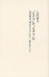「ヒドリ」か、「ヒデリ」か - 宮沢賢治「雨ニモマケズ」中の一語をめぐって