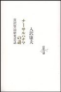 ナーサルパナマの謎 - 宮沢賢治研究余話 Ｌｅ　ｌｉｖｒｅ　ｄｅ　ｌｕｃｉｏｌｅ