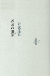 誤読の飛沫 Ｌｅ　ｌｉｖｒｅ　ｄｅ　ｌｕｃｉｏｌｅ