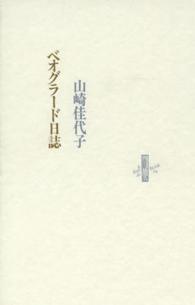 Ｌｅ　ｌｉｖｒｅ　ｄｅ　ｌｕｃｉｏｌｅ<br> ベオグラード日誌