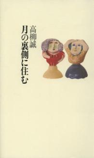 月の裏側に住む