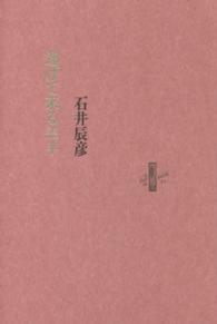 逸げて來る羔羊 Ｌｅ　ｌｉｖｒｅ　ｄｅ　ｌｕｃｉｏｌｅ