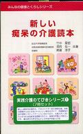 食事の準備と介助のしかた 〈実践編〉 - ホームヘルパー活動心得帳 実践介護のてびきシリーズ