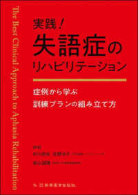 実践！失語症のリハビリテーション - 症例から学ぶ訓練プランの組み立て方