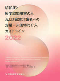 認知症と軽度認知障害の人および家族介護者への支援・非薬物的介入ガイドライン 〈２０２２〉