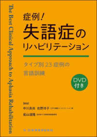 症例！失語症のリハビリテーション - タイプ別２３症例の言語訓練