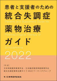 患者と支援者のための統合失調症薬物治療ガイド 〈２０２２〉