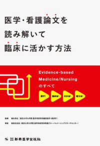 医学・看護論文を読み解いて臨床に活かす方法 - Ｅｖｉｄｅｎｃｅ－ｂａｓｅｄ　Ｍｅｄｉｃｉｎｅ／Ｎ