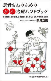 患者さんのためのがん治療ハンドブック - どの病院、どの治療、どの医師、そして最も大切なもの