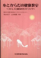 心とからだの健康教室 - ストレスと病気のガイドブック