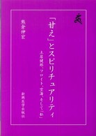 「甘え」とスピリチュアリティ - 土居健郎、フロイト、空海、そして「私」