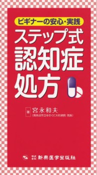 ステップ式認知症処方 - ビギナーの安心・実践