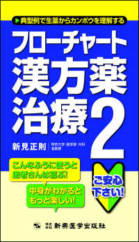 フローチャート漢方薬治療 〈２〉 - 典型例で生薬からカンポウを理解する