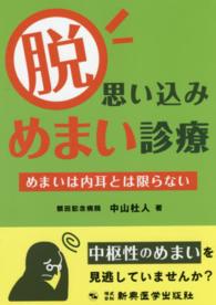 脱・思い込みめまい診療 - めまいは内耳とは限らない