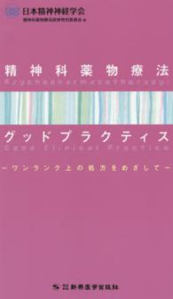 精神科薬物療法グッドプラクティス - ワンランク上の処方をめざして