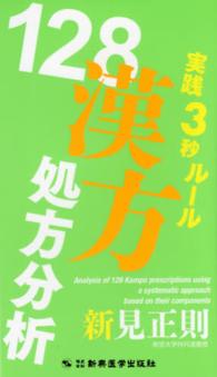 １２８漢方処方分析 - 実践３秒ルール