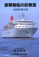 豪華客船の診察室 - 航海診療日誌