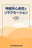 神経系心身症とリラクセーション