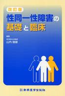 性同一性障害の基礎と臨床 （改訂版）