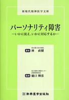 パーソナリティ障害 - いかに捉え、いかに対応するか 新現代精神医学文庫