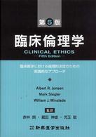臨床倫理学 - 臨床医学における倫理的決定のための実践的なアプロー （第５版）