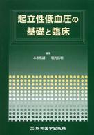 起立性低血圧の基礎と臨床