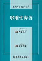 解離性障害 新現代精神医学文庫