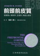 前頭前皮質 - 前頭葉の解剖学，生理学，神経心理学