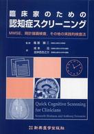 臨床家のための認知症スクリーニング - ＭＭＳＥ，時計描画検査，その他の実践的検査法