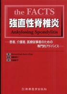 Ｔｈｅ  ｆａｃｔｓ強直性脊椎炎 - 患者，介護者，医療従事者のための専門的アドバイス