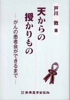 天からの授かりもの - がんの患者会ができるまで