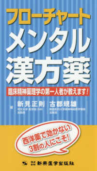 フローチャートメンタル漢方薬 - 臨床精神薬理学の第一人者が教えます！