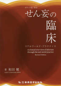 ポケット版せん妄の臨床 - リアルワールド・プラクティス （改訂）