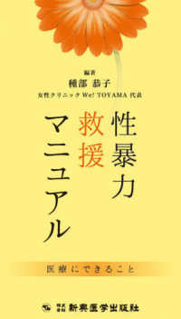 性暴力救援マニュアル - 医療にできること