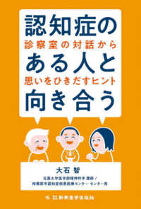 認知症のある人と向き合う - 診察室の対話から思いをひきだすヒント