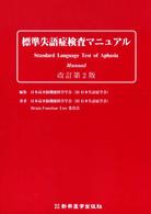標準失語症検査マニュアル （改訂第２版）