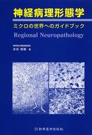 神経病理形態学 - ミクロの世界へのガイドブック