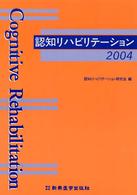 認知リハビリテーション 〈２００４〉